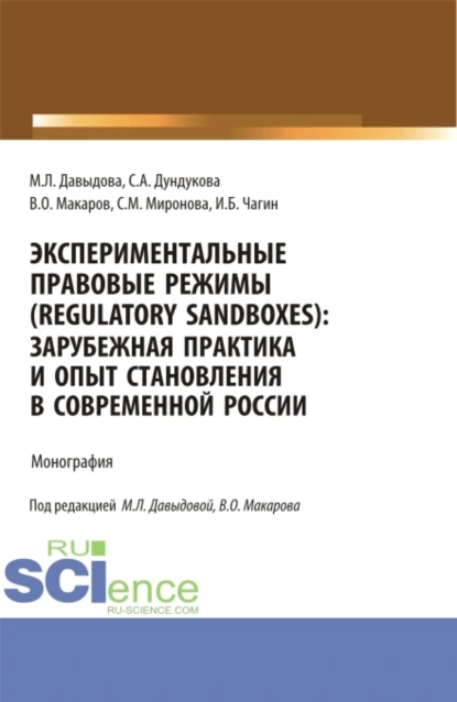 Обложка книги Экспериментальные правовые режимы (regulatory sandboxes): зарубежная практика и опыт становления в современной России. (Аспирантура, Бакалавриат, Магистратура). Монография., Светлана Михайловна Миронова