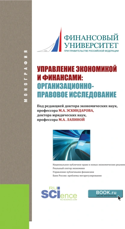 Обложка книги Управление экономикой и финансами: организационно-правовое исследование. (Аспирантура). Монография., Марина Афанасьевна Лапина