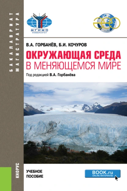 Обложка книги Окружающая среда в меняющемся мире. (Бакалавриат, Магистратура). Учебное пособие., Борис Иванович Кочуров