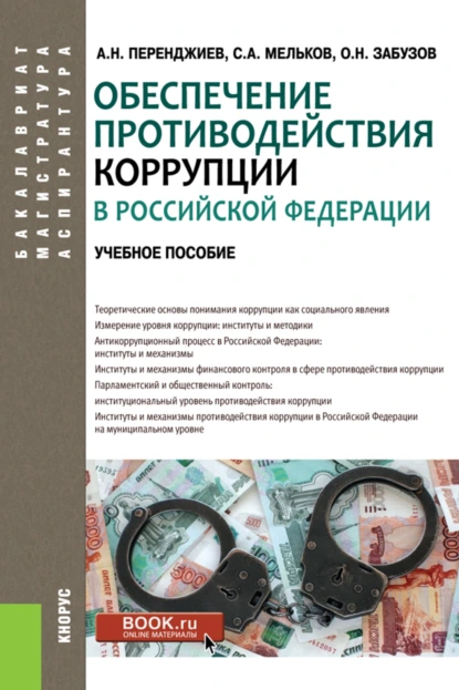 Обложка книги Обеспечение противодействия коррупции в Российской Федерации. (Аспирантура, Бакалавриат, Магистратура). Учебное пособие., Сергей Анатольевич Мельков