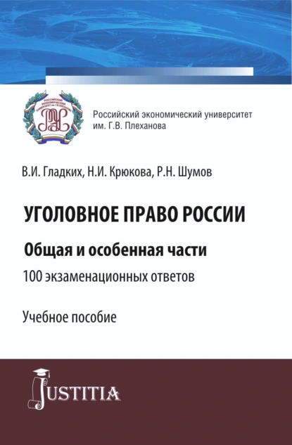 Обложка книги Уголовное право России. Общая и особенная части.100 экзаменационных ответов. (Бакалавриат, Специалитет). Учебное пособие., Нина Ивановна Крюкова