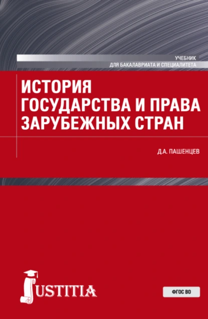 Обложка книги История государства и права зарубежных стран. (Бакалавриат, Магистратура, Специалитет). Учебник., Дмитрий Алексеевич Пашенцев