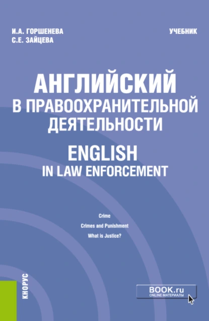 Обложка книги Английский в правоохранительной деятельности English in Law Enforcement. (Бакалавриат, Магистратура, Специалитет). Учебник., Ирина Аркадьевна Горшенева