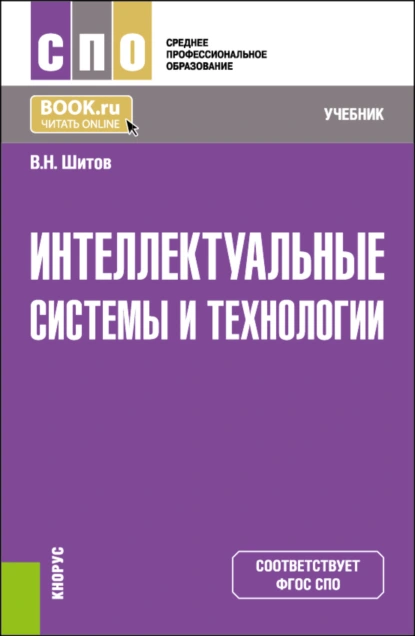 Обложка книги Интеллектуальные системы и технологии. (СПО). Учебник., Виктор Николаевич Шитов