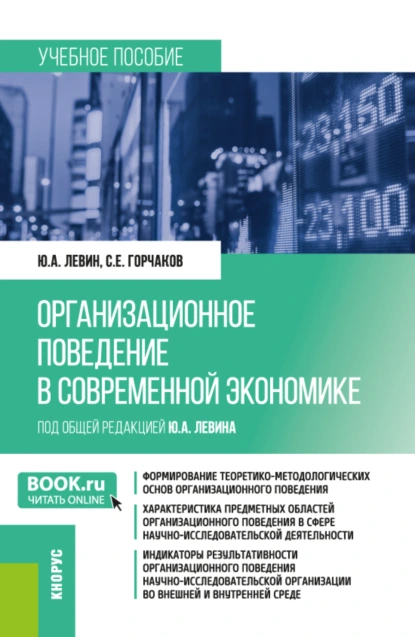 Обложка книги Организационное поведение в современной экономике. (Аспирантура, Магистратура). Учебное пособие., Юрий Анатольевич Левин