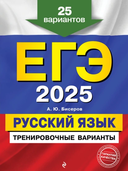 Обложка книги ЕГЭ-2025. Русский язык. Тренировочные варианты. 25 вариантов, А. Ю. Бисеров