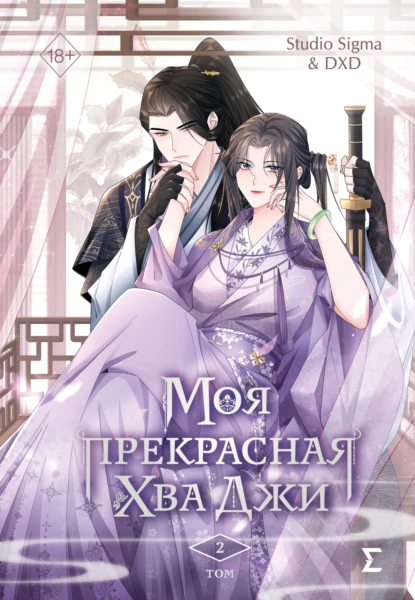 Обложка книги Моя прекрасная Хва Джи. Том 2, Studio Sigma & DXD