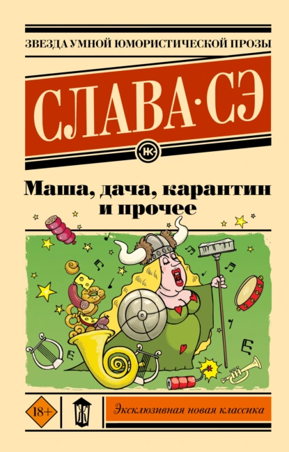 Обложка книги Маша, дача, карантин и прочее, Слава Сэ