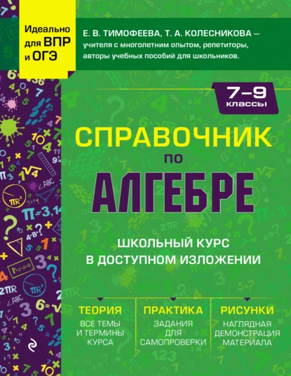 Обложка книги Справочник по алгебре для 7-9 классов, Е. В. Тимофеева