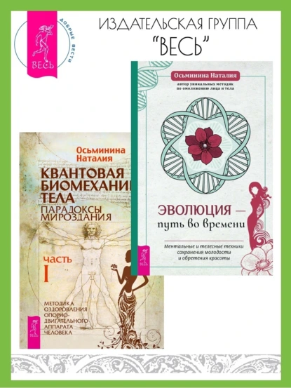 Обложка книги Эволюция – путь во времени: Ментальные и телесные техники сохранения молодости. Квантовая биомеханика тела: Методика оздоровления опорно-двигательного аппарата: Часть 1, Наталия Осьминина