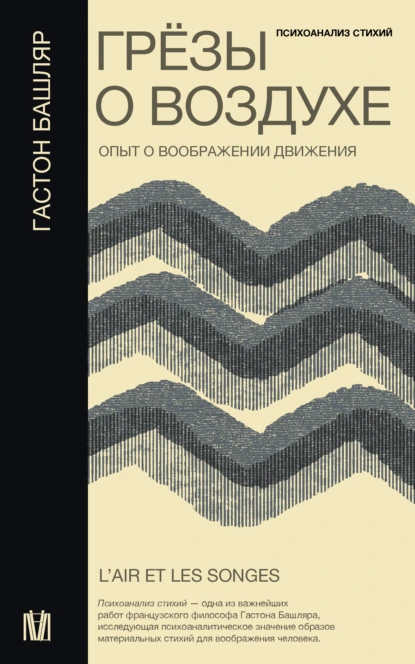 Обложка книги Грёзы о воздухе. Опыт о воображении движения, Гастон Башляр