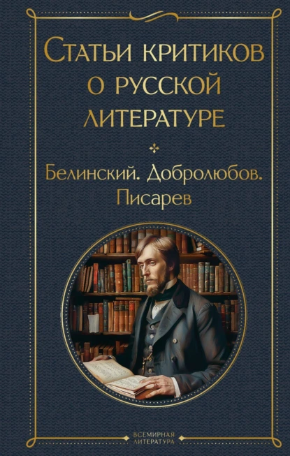 Обложка книги Статьи критиков о русской литературе. Белинский. Добролюбов. Писарев, Дмитрий Иванович Писарев