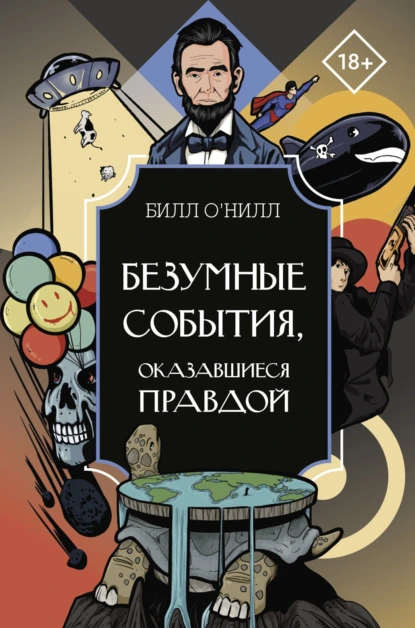 Обложка книги Безумные события, оказавшиеся правдой, Билл О’Нилл