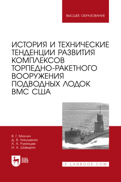 Обложка книги История и технические тенденции развития комплексов торпедно-ракетного вооружения подводных лодок ВМС США. Учебное пособие для вузов, Д. В. Никущенко