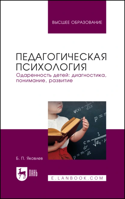 Обложка книги Педагогическая психология. Одаренность детей: диагностика, понимание, развитие. Учебное пособие для вузов, Б. П. Яковлев