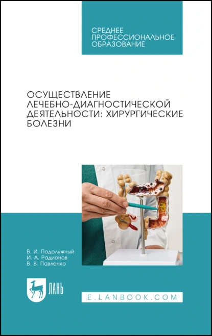 Обложка книги Осуществление лечебно-диагностической деятельности: хирургические болезни. Учебное пособие для СПО, В. В. Павленко