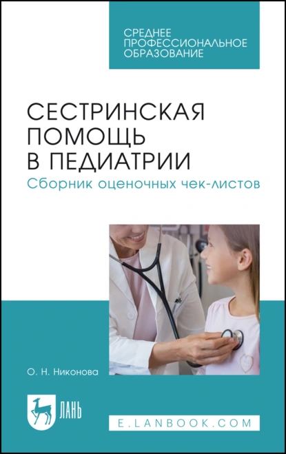 Обложка книги Сестринская помощь в педиатрии. Сборник оценочных чек-листов. Учебное пособие для СПО, О. Н. Никонова