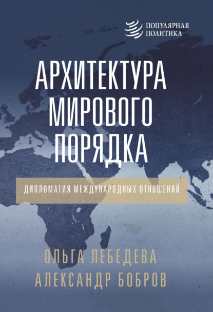 Обложка книги Архитектура мирового порядка. Дипломатия международных отношений, Александр Бобров