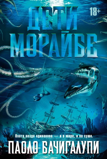 Обложка книги Дети Морайбе, Паоло Бачигалупи