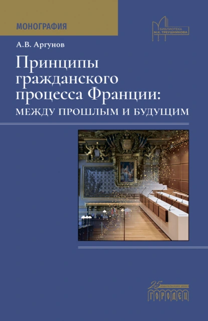 Обложка книги Принципы гражданского процесса Франции: между прошлым и будущим, Алексей Владимирович Аргунов