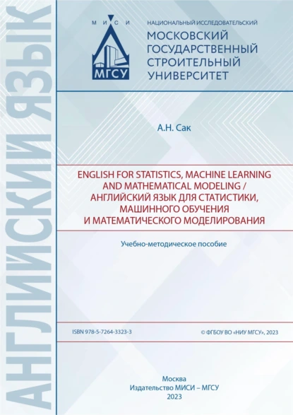 Обложка книги English for statistics, machine learning and mathematical modeling / Английский язык для статистики, машинного обучения и математического моделирования, Александр Сак