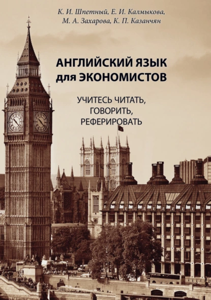 Обложка книги Английский язык для экономистов. Учитесь читать, говорить, реферировать, К. И. Шпетный