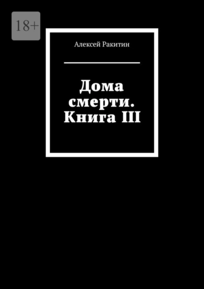 Обложка книги Дома смерти. Книга III, Алексей Ракитин