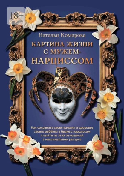 Обложка книги Картина жизни с мужем-нарциссом, Наталья Александровна Комарова