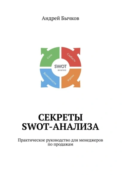 Обложка книги Секреты SWOT-анализа. Практическое руководство для менеджеров по продажам, Андрей Бычков