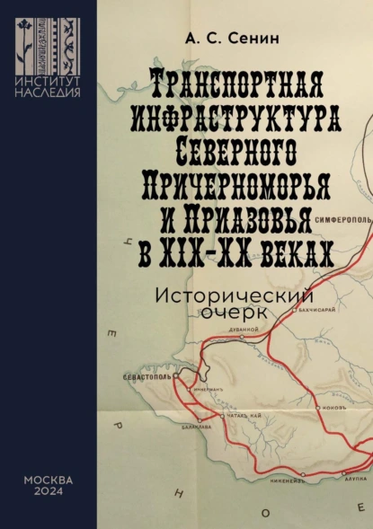 Обложка книги Транспортная инфраструктура Северного Причерноморья и Приазовья в XIX–XX веках. Исторический очерк, Александр Сенин