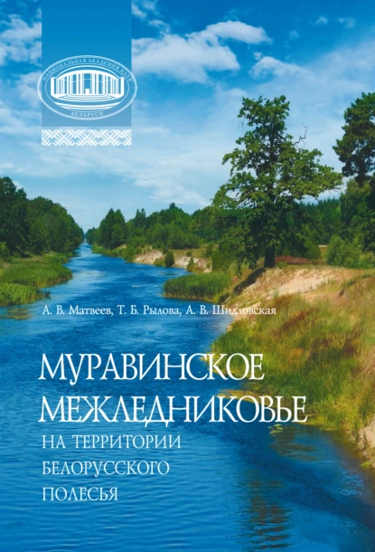 Обложка книги Муравинское межледниковье на территории Белорусского Полесья, А. В. Матвеев