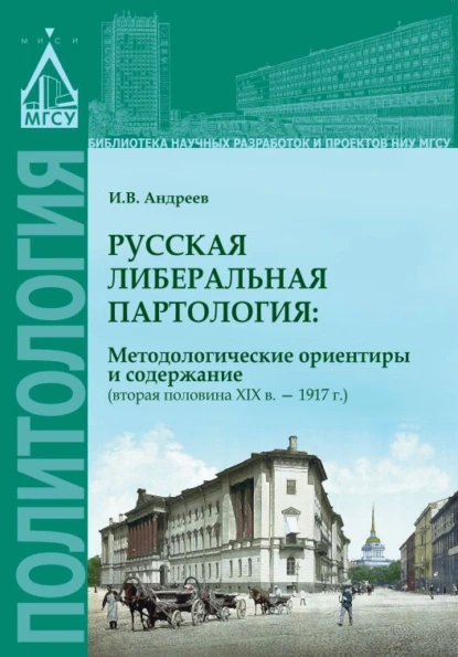 Обложка книги Русская либеральная партология: методологические ориентиры и содержание (вторая половина XIX в. – 1917 г.), И. В. Андреев