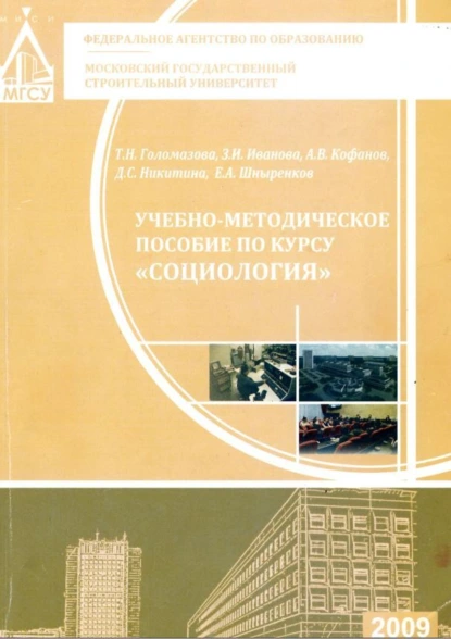 Обложка книги Учебно-методическое пособие по курсу «Социология», З. И. Иванова