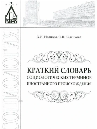 Обложка книги Краткий словарь социологических терминов иностранного происхождения, З. И. Иванова