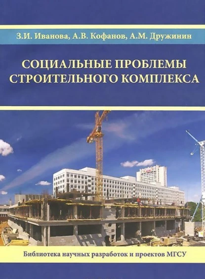 Обложка книги Социальные проблемы строительного комплекса, З. И. Иванова