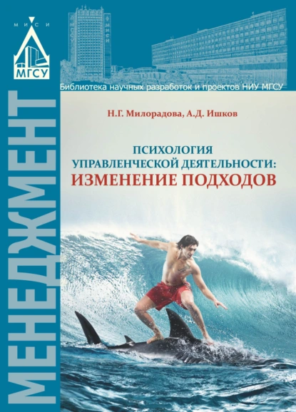 Обложка книги Психология управленческой деятельности: изменение подходов, Н. Г. Милорадова