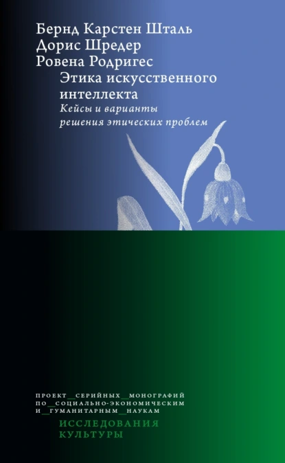 Обложка книги Этика искусственного интеллекта. Кейсы и варианты решения этических проблем, Бернд Карстен Шталь