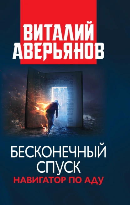 Обложка книги Бесконечный спуск, Виталий Аверьянов