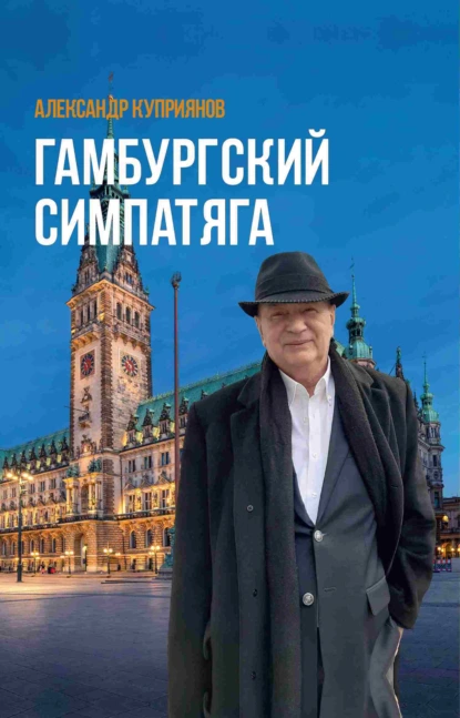 Обложка книги Гамбургский симпатяга. Живые стеклышки калейдоскопа, Александр Куприянов