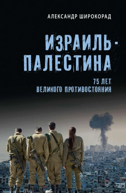 Обложка книги Израиль – Палестина. 75 лет великого противостояния, Александр Широкорад