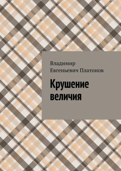 Обложка книги Крушение величия, Владимир Евгеньевич Платонов