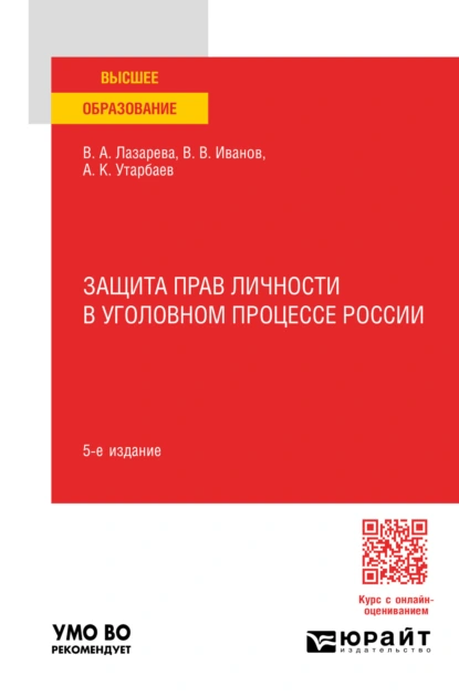 Обложка книги Защита прав личности в уголовном процессе России 5-е изд., пер. и доп. Учебное пособие для вузов, Валентина Александровна Лазарева