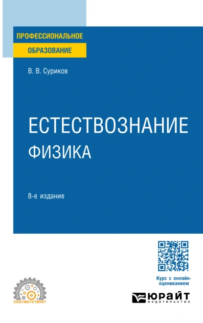 Обложка книги Естествознание: физика 8-е изд., испр. и доп. Учебное пособие для СПО, Виктор Васильевич Суриков