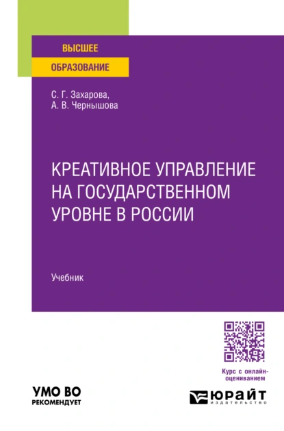 Обложка книги Креативное управление на государственном уровне в России. Учебник для вузов, Светлана Германовна Захарова