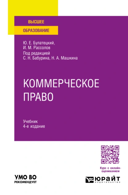 Обложка книги Коммерческое право 4-е изд., пер. и доп. Учебник для вузов, Илья Михайлович Рассолов