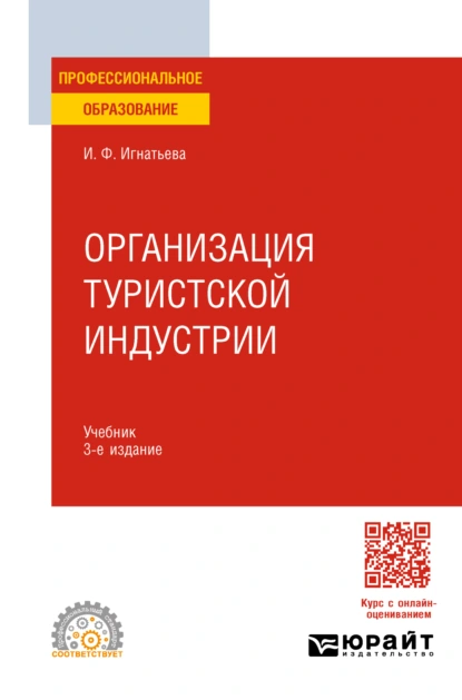 Обложка книги Организация туристской индустрии 3-е изд., пер. и доп. Учебник для СПО, Ирина Федоровна Игнатьева