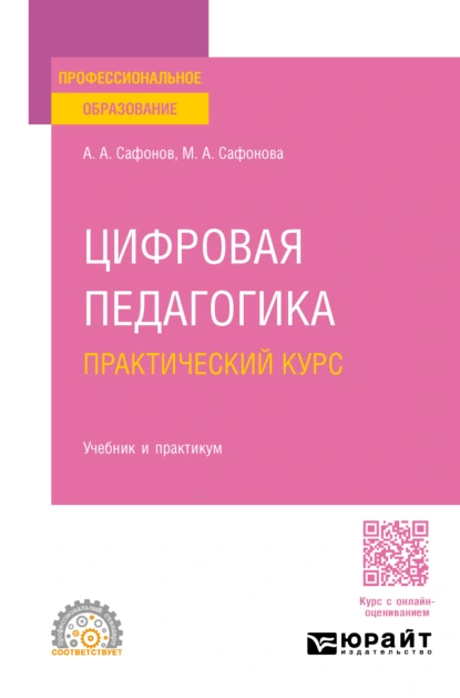 Обложка книги Цифровая педагогика. Практический курс. Учебник и практикум для СПО, Мария Александровна Сафонова