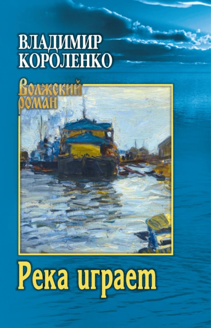 Обложка книги Река играет, Владимир Короленко