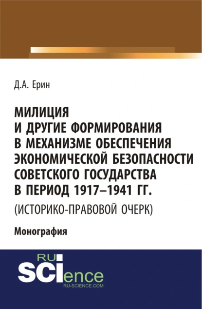 Обложка книги Милиция и другие формирования в механизме обеспечения экономической безопасности Советского государства в период 1917-1941 гг. (историко-правовой очер. (Бакалавриат). (Специалитет). Монография, Дмитрий Александрович Ерин