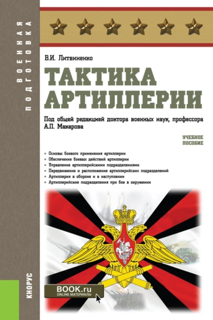 Обложка книги Тактика артиллерии. (Бакалавриат, Магистратура, Специалитет). Учебное пособие., Александр Петрович Макаров